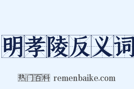 明孝陵反义词是什么意思的图片